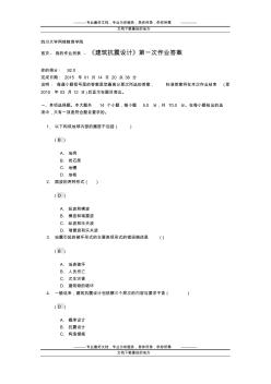 四川大学网络教育学院《建筑抗震设计》第一次作业答案 (2)