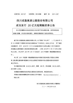四川成渝高速公路股份有限公司成功发行20亿元短期融资券公告