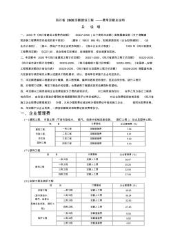 四川省2000定額建設(shè)工程——費(fèi)用定額總說明