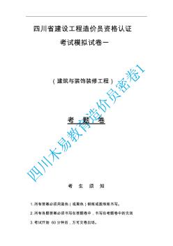 四川省2014~2015造价员考试密卷1