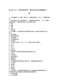 四川省2017年城市規(guī)劃實(shí)務(wù)：建設(shè)項(xiàng)目選址的管理模擬試題