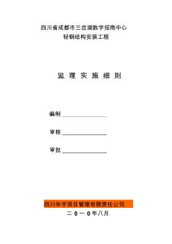 四川省三岔湖数字招商中心钢结构监理实施细则