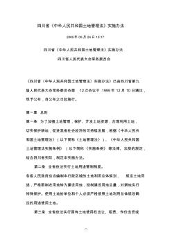 四川省《中华人民共和国土地管理法》实施办法