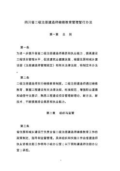 四川省二级注册建造师继续教育管理暂行办法