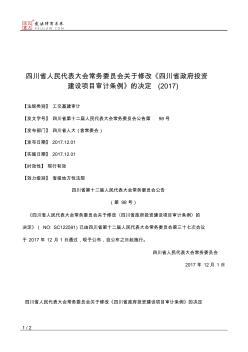 四川省人大常委会关于修改《四川省政府投资建设项目审计条例》的