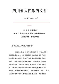 四川省人民政府关于严格规范国家投资工程建设项目招标投标工作的意见