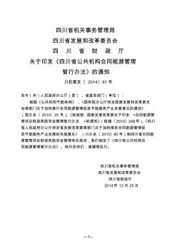 四川省公共机构合同能源管理暂行办法
