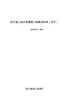 四川省土地开发整理工程建设标准(20200730104143)