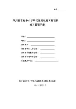 四川省农村中小学现代远程教育工程项目施工管理手册
