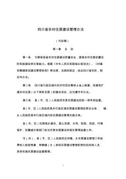 四川省农村住房建设管理办法 (2)