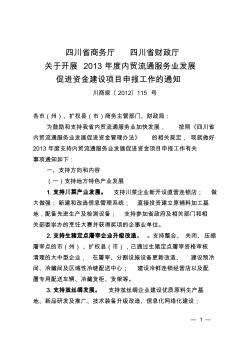 四川省商務(wù)廳四川省財政廳關(guān)于開展2013年度內(nèi)貿(mào)流通服務(wù)業(yè)發(fā)展促進(jìn)資金建設(shè)項目申報工作的通知
