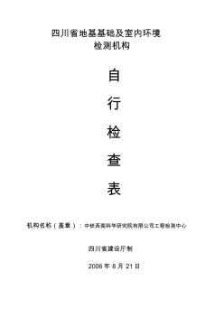 四川省地基基础及室内环境检测机构自行检查表