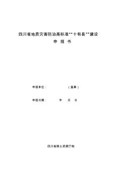 四川省地质灾害防治高标准“十有县”建设申报书