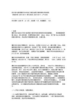 四川省大渡河瀑布沟水电站工程区地质灾害危险性评估报告 (4)