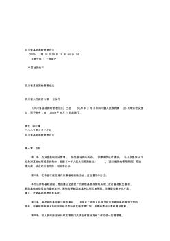 四川省基础测绘管理办法