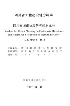 四川省工程建设地方标准四川省城市抗震防灾规划标准