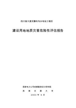 四川省大渡河瀑布沟水电站工程区地质灾害危险性评估报告