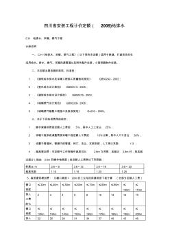 四川省安装工程计价定额(2009)给排水