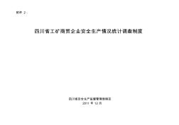 四川省工矿商贸企业安全生产情况统计调查制度