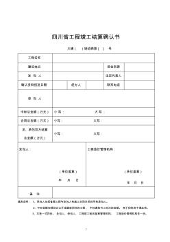 四川省工程竣工結(jié)算確認(rèn)書