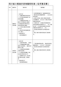 四川省工程造价咨询服务标准