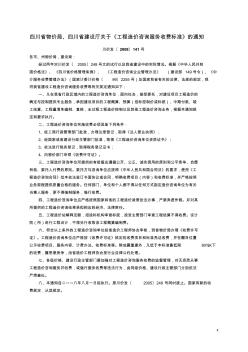 四川省工程造价咨询服务收费标准(川价发〔2008〕141号)