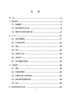 四川省广元市东河流域水电梯级开发规划报告(修订本)定稿
