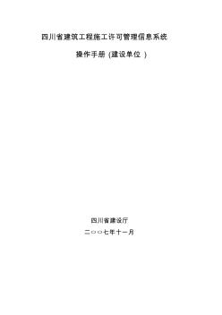 四川省建筑工程施工许可管理信息系统