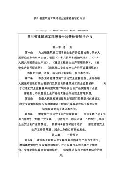 四川省建筑施工现场安全监督检查暂行办法 (2)