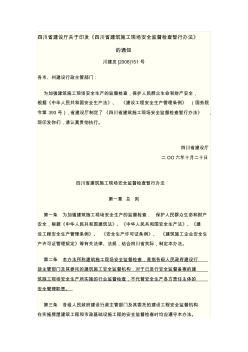 四川省建筑施工现场安全监督检查暂行办法》151号文件 (2)