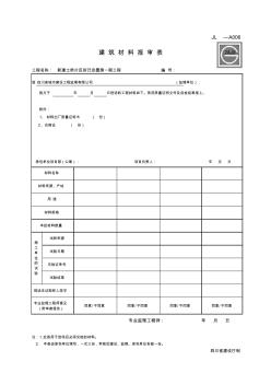 四川省建筑材料报审表JL-A006