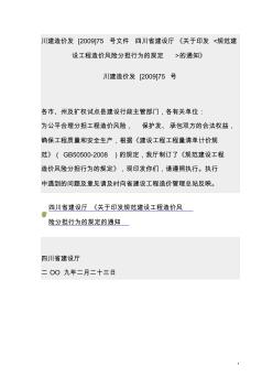 四川省建设厅《关于印发规范建设工程造价风险分担行为的规定的通知》