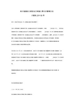 四川省建设工程安全文明施工费计价管理办法 (2)