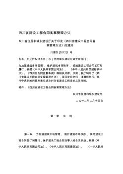 四川省建设工程合同备案管理办法2012.4