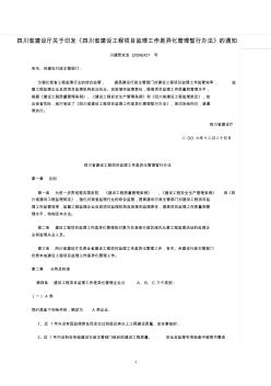 四川省建设工程项目监理工作差异化管理暂行办法