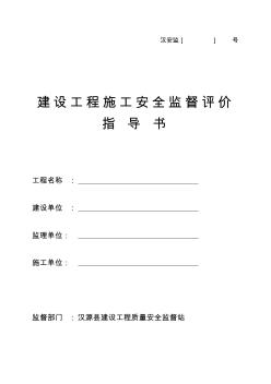 四川省建设工程施工安全监督评价指导书(新)