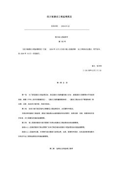 四川省建设工程监理规定