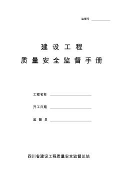 四川省建设工程质量安全监督手册(全套)