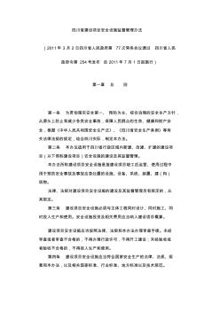 四川省建设项目安全设施监督管理办法 (2)
