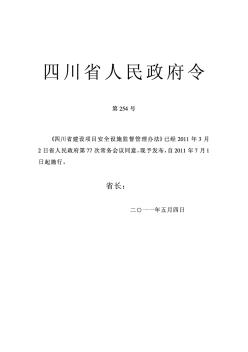 四川省建设项目安全设施监督管理办法