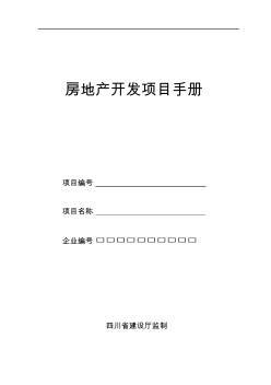 四川省房地产开发项目手册