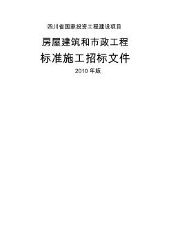 四川省房屋建筑和市政工程標(biāo)準(zhǔn)施工招標(biāo)文件-年版