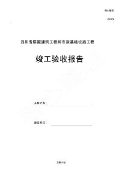 四川省房屋建筑工程和市政基础设建筑施工程竣工验收报告 (2)