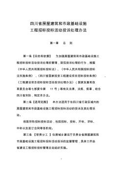 四川省房屋建筑和市政基础设施工程招标投标活动投诉处理办法