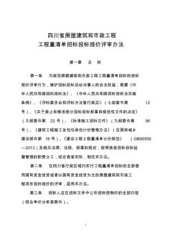 四川省房屋建筑和市政工程工程量清单招标投标报价评审办法