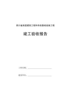 四川省房屋建筑工程和市政基础设施工程竣工验收报告 (3)