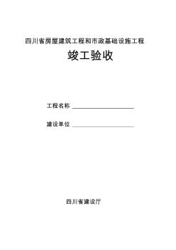 四川省房屋建筑工程和市政基础设施工程竣工验收报告 (4)