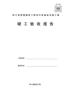 四川省房屋建筑工程和市政基础设施工程竣工验收报告 (6)