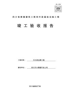 四川省房屋建筑工程和市政基础设施工程竣工验收报告 (5)