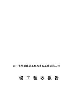 四川省房屋建筑工程和市政基础设施工程竣工验收报告(1)